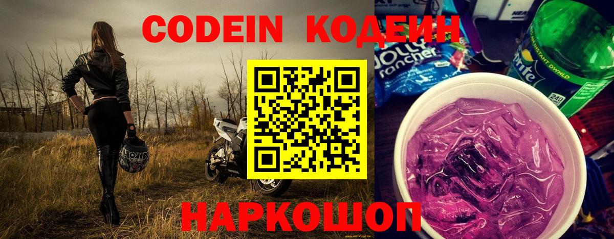 Кодеин Purple Drank Симферополь